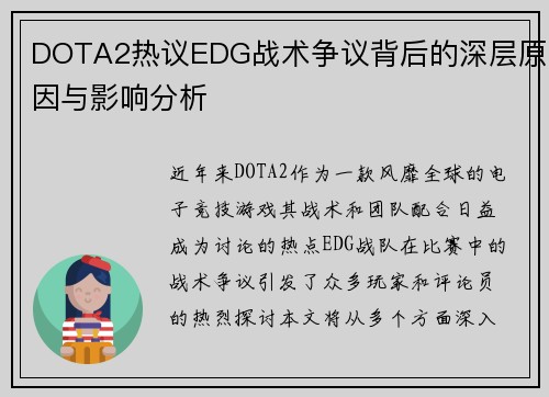 DOTA2热议EDG战术争议背后的深层原因与影响分析
