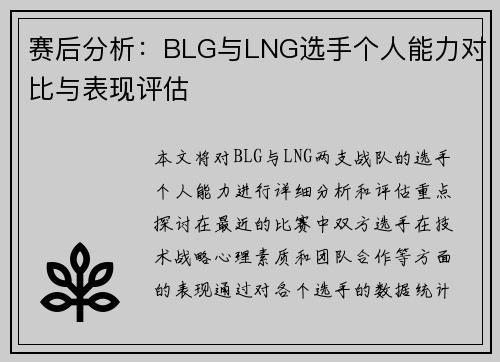 赛后分析：BLG与LNG选手个人能力对比与表现评估