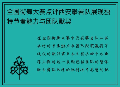 全国街舞大赛点评西安攀岩队展现独特节奏魅力与团队默契