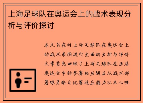 上海足球队在奥运会上的战术表现分析与评价探讨