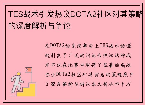 TES战术引发热议DOTA2社区对其策略的深度解析与争论
