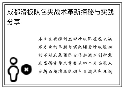 成都滑板队包夹战术革新探秘与实践分享
