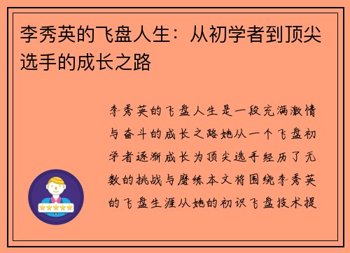 李秀英的飞盘人生：从初学者到顶尖选手的成长之路