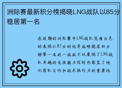 洲际赛最新积分榜揭晓LNG战队以85分稳居第一名