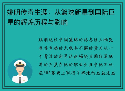 姚明传奇生涯：从篮球新星到国际巨星的辉煌历程与影响