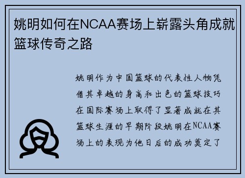 姚明如何在NCAA赛场上崭露头角成就篮球传奇之路
