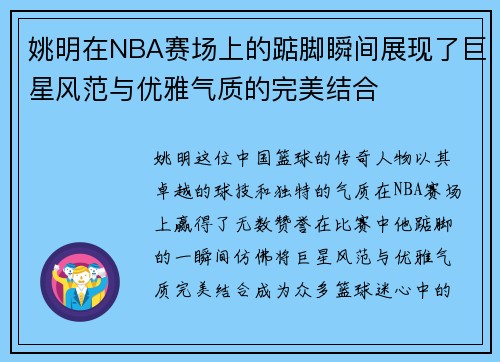 姚明在NBA赛场上的踮脚瞬间展现了巨星风范与优雅气质的完美结合
