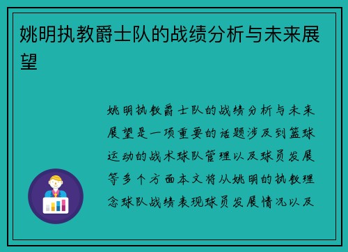 姚明执教爵士队的战绩分析与未来展望