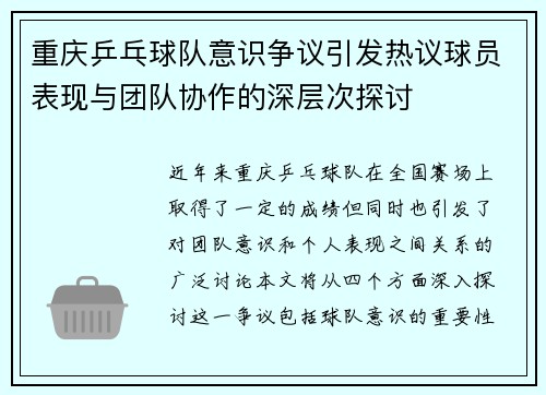 重庆乒乓球队意识争议引发热议球员表现与团队协作的深层次探讨