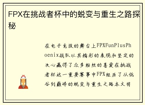 FPX在挑战者杯中的蜕变与重生之路探秘