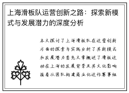 上海滑板队运营创新之路：探索新模式与发展潜力的深度分析