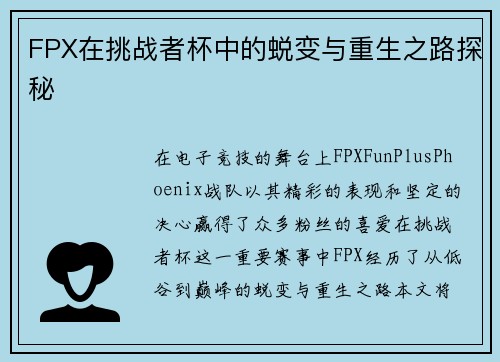 FPX在挑战者杯中的蜕变与重生之路探秘