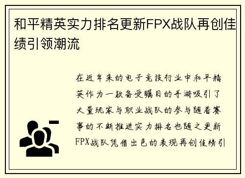 和平精英实力排名更新FPX战队再创佳绩引领潮流