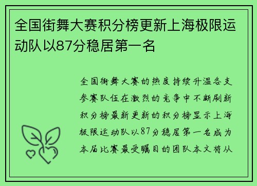 全国街舞大赛积分榜更新上海极限运动队以87分稳居第一名