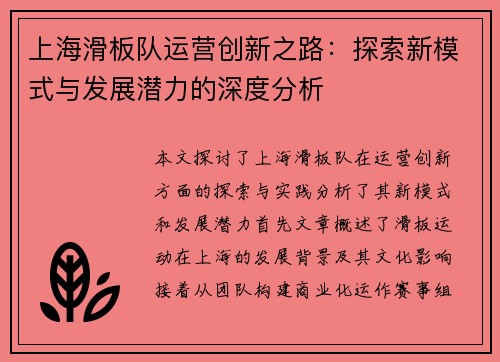 上海滑板队运营创新之路：探索新模式与发展潜力的深度分析