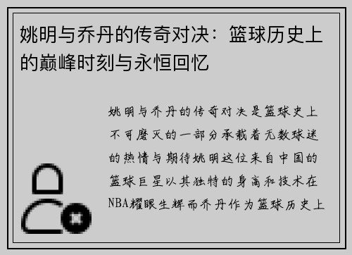 姚明与乔丹的传奇对决：篮球历史上的巅峰时刻与永恒回忆