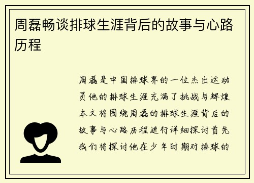 周磊畅谈排球生涯背后的故事与心路历程