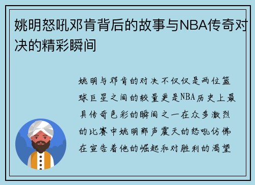 姚明怒吼邓肯背后的故事与NBA传奇对决的精彩瞬间