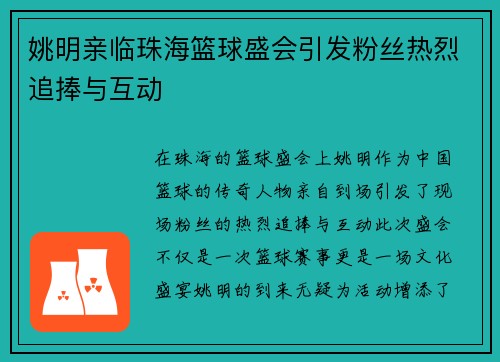 姚明亲临珠海篮球盛会引发粉丝热烈追捧与互动