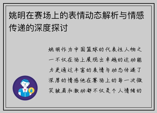 姚明在赛场上的表情动态解析与情感传递的深度探讨
