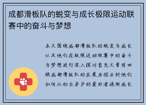 成都滑板队的蜕变与成长极限运动联赛中的奋斗与梦想
