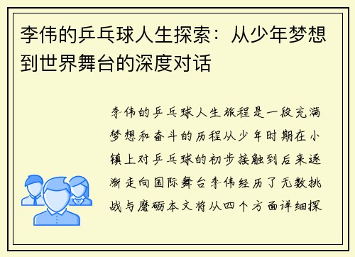 李伟的乒乓球人生探索：从少年梦想到世界舞台的深度对话